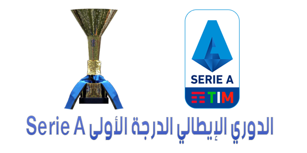 الدوري الإيطالي الدرجة الأولى Serie A
