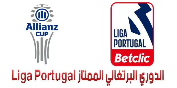 الدوري البرتغالي الممتاز Liga Portugal - الدوريات الخمس الكبرى